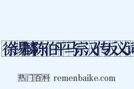 徐锡麟陈伯平马宗汉传反义词是什么意思的图片